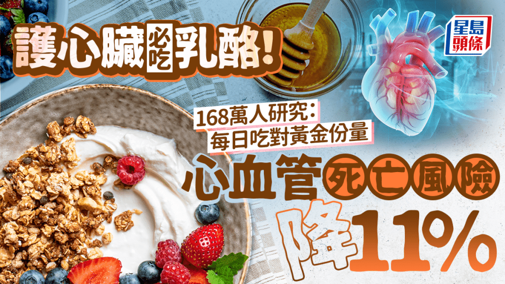 護心臟必吃乳酪！168萬人研究證實每日吃對黃金份量 心血管死亡風險降11%