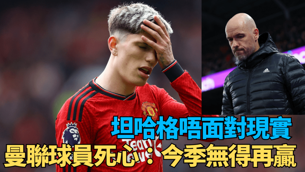曼聯球員睇死球隊今季再無波贏。資料圖片