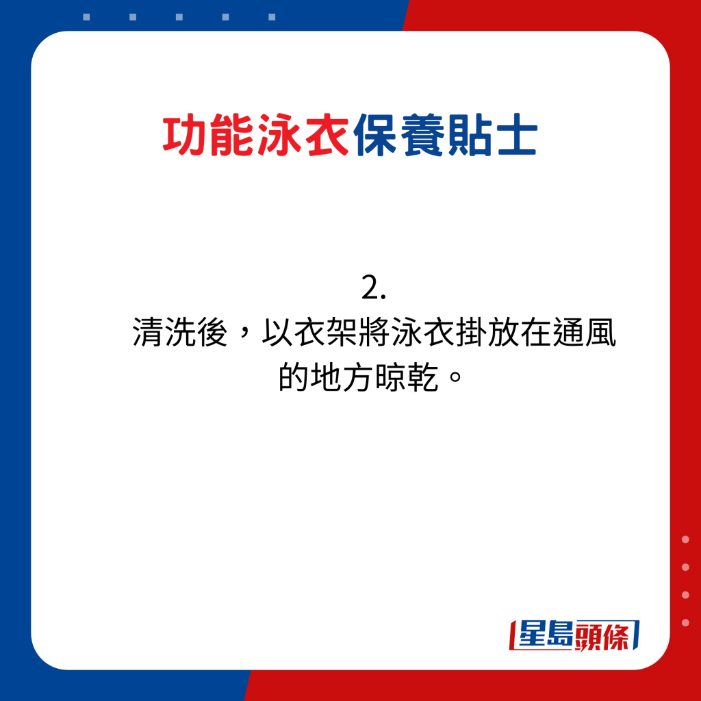 功能泳衣保養貼士：2. 清洗後，以衣架將泳衣掛放在通風的地方晾乾。