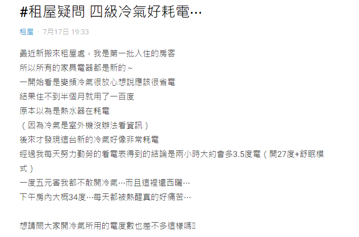 台灣有網民因家中耗電問題在網上求救，最後發現耗電原凶竟是家中的變頻冷氣機。