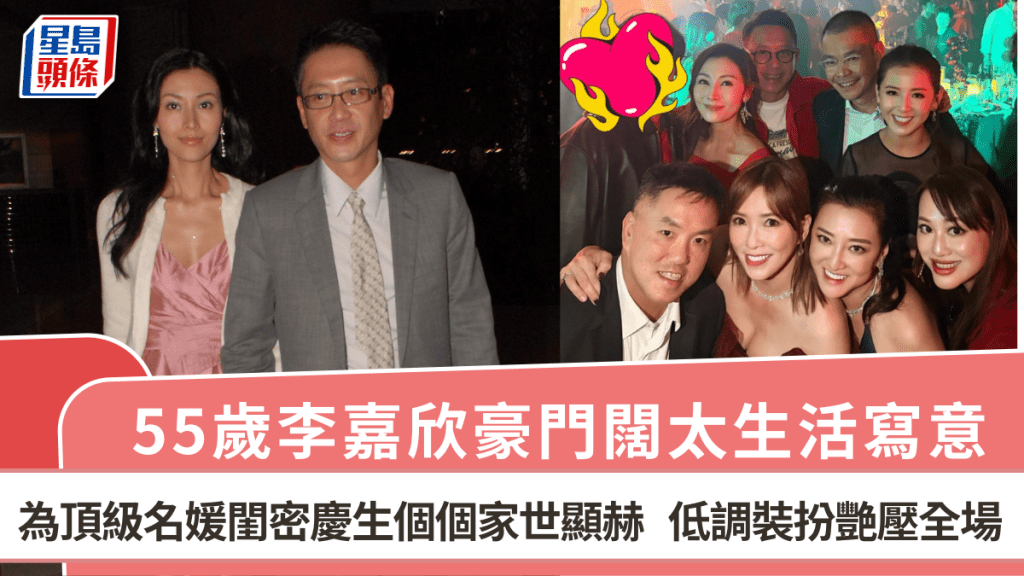 55歲李嘉欣豪門闊太生活寫意  為頂級名媛閨密慶生個個家世顯赫  低調裝扮艷壓全場