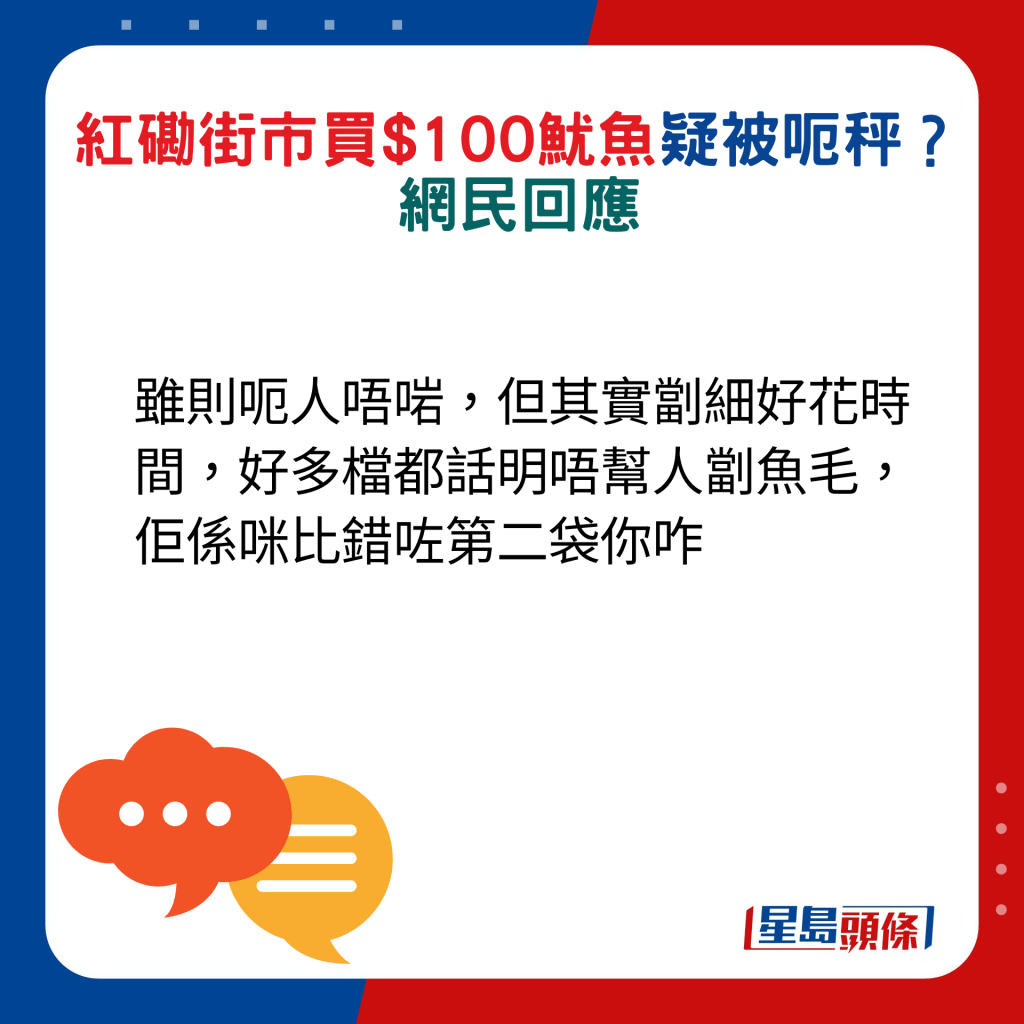 网民回应：虽则呃人唔啱，但其实劏细好花时间，好多档都话明唔帮人劏鱼毛，佢系咪比错咗第二袋你咋