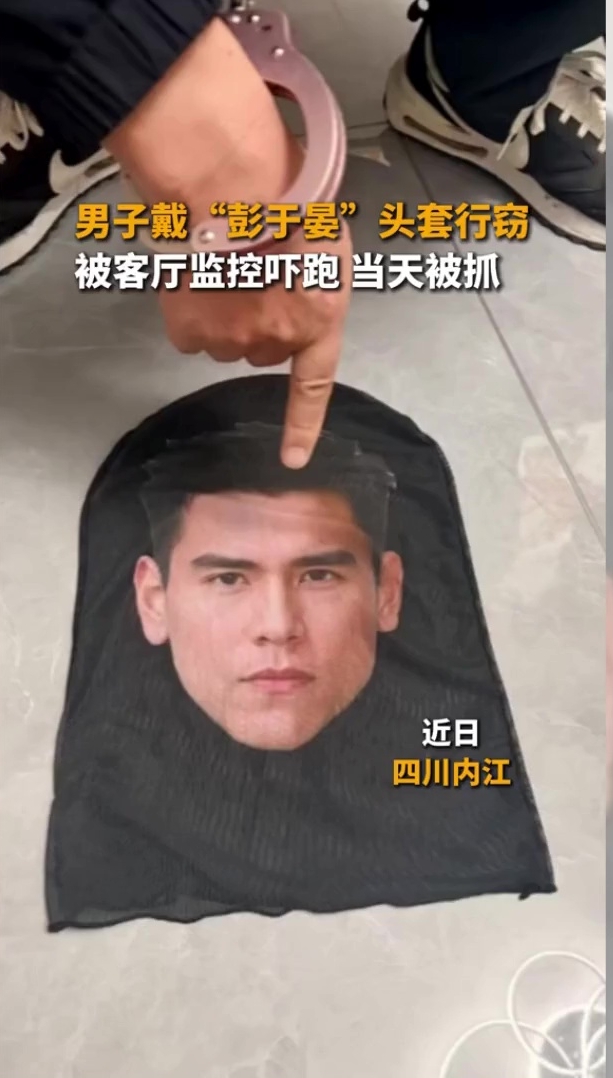笨贼戴彭于晏头套爆窃。 笨贼戴彭于晏头套爆窃。