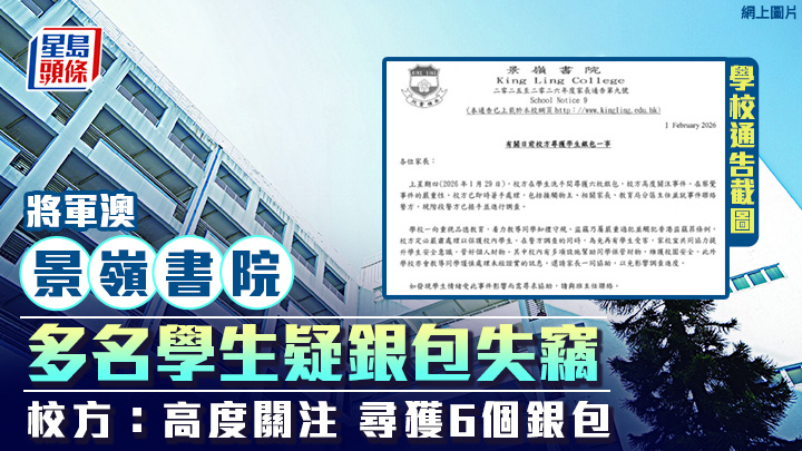 將軍澳景嶺書院多名學生疑銀包失竊 校方：高度關注 尋獲6個銀包