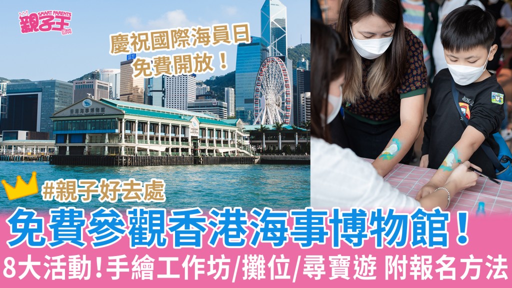 為慶祝6月25日為國際海員日,香港海事博物館當天將免費開放及設一系列親子活動。(圖片來源:香港海事博物館)