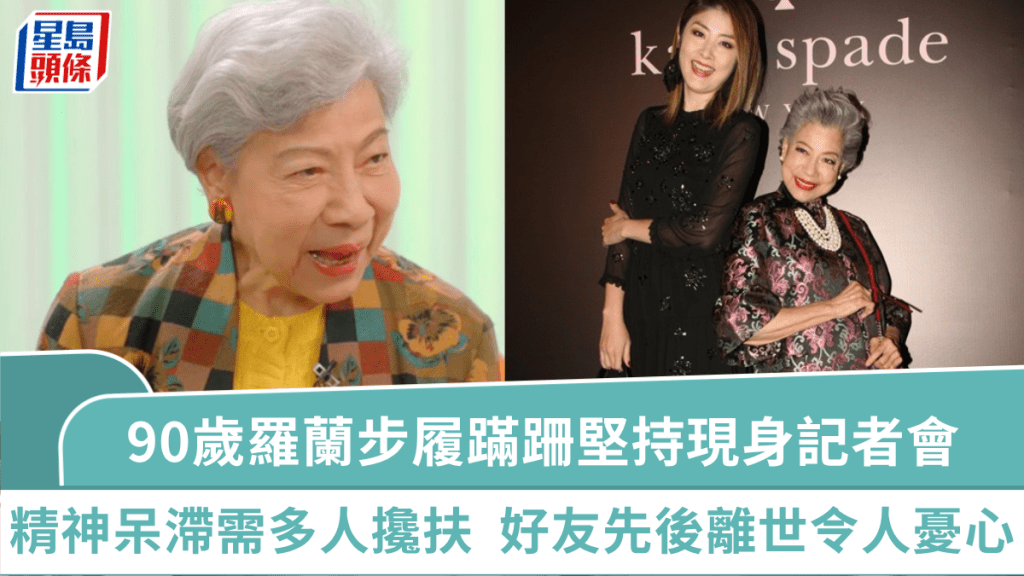 90歲羅蘭步履蹣跚堅持現身記者會   精神呆滯需多人攙扶   好友先後離世狀態令人憂心