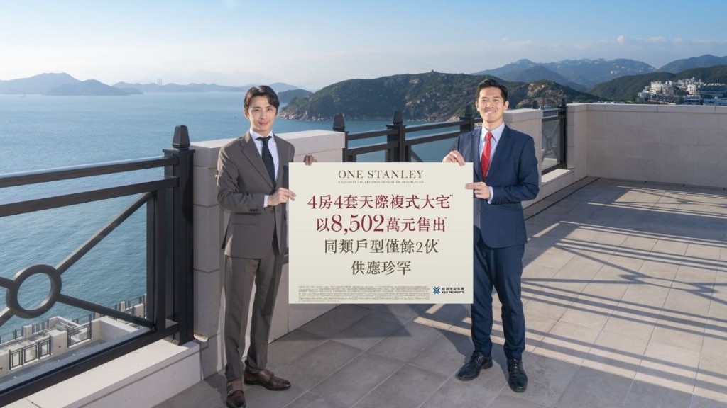 ONE STANLEY天際複式戶8502萬沽，每呎造價3.33萬。