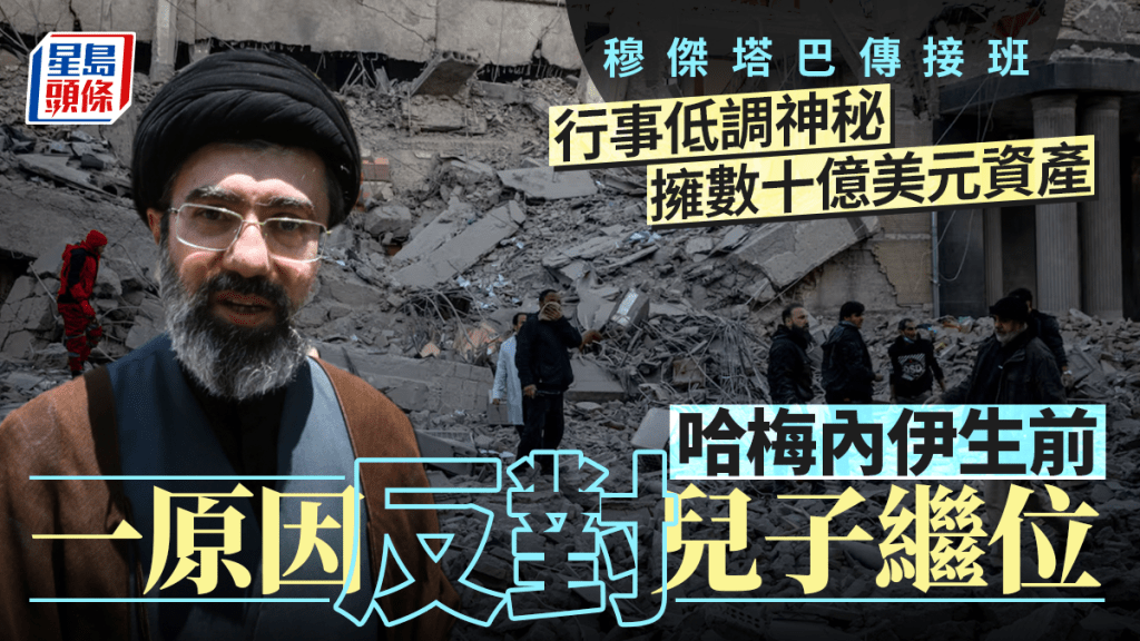 伊朗局勢｜哈梅內伊次子傳內定接班 外媒揭神秘身世：掌數十億美元資產