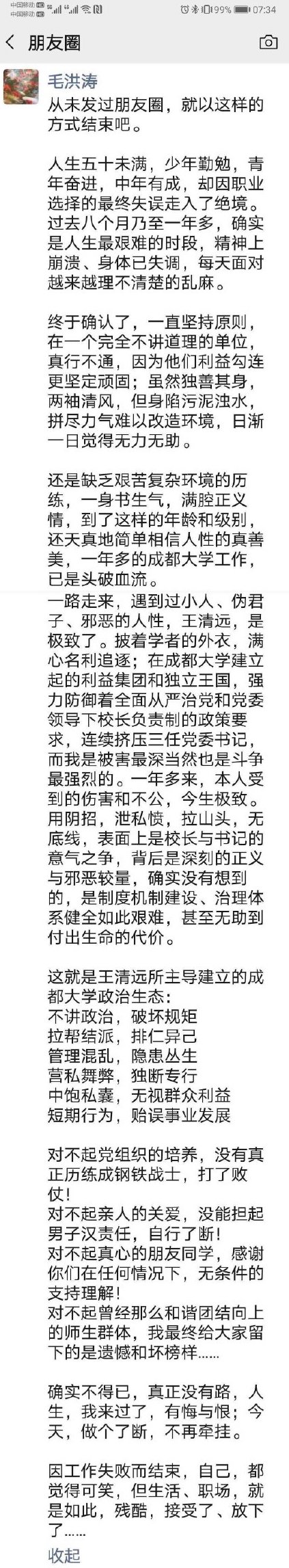 毛洪涛在微信朋友圈发绝笔信