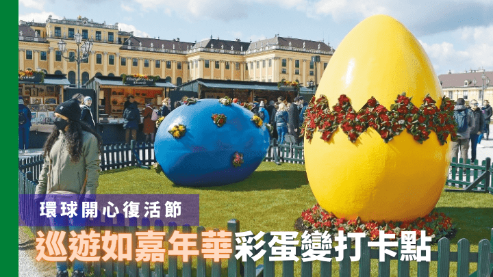 奧地利世界遺產美泉宮，每年復活節檔期都會在宮殿前方的廣場舉辦大型市集。