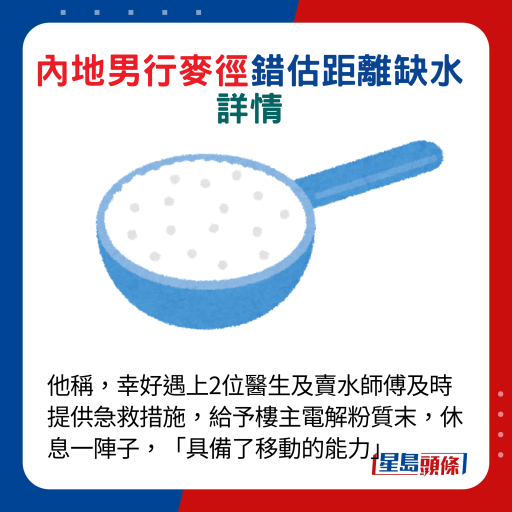 他称，幸好遇上2位医生及卖水师傅及时提供急救措施，给予楼主电解粉质末，休息一阵子，「具备了移动的能力」