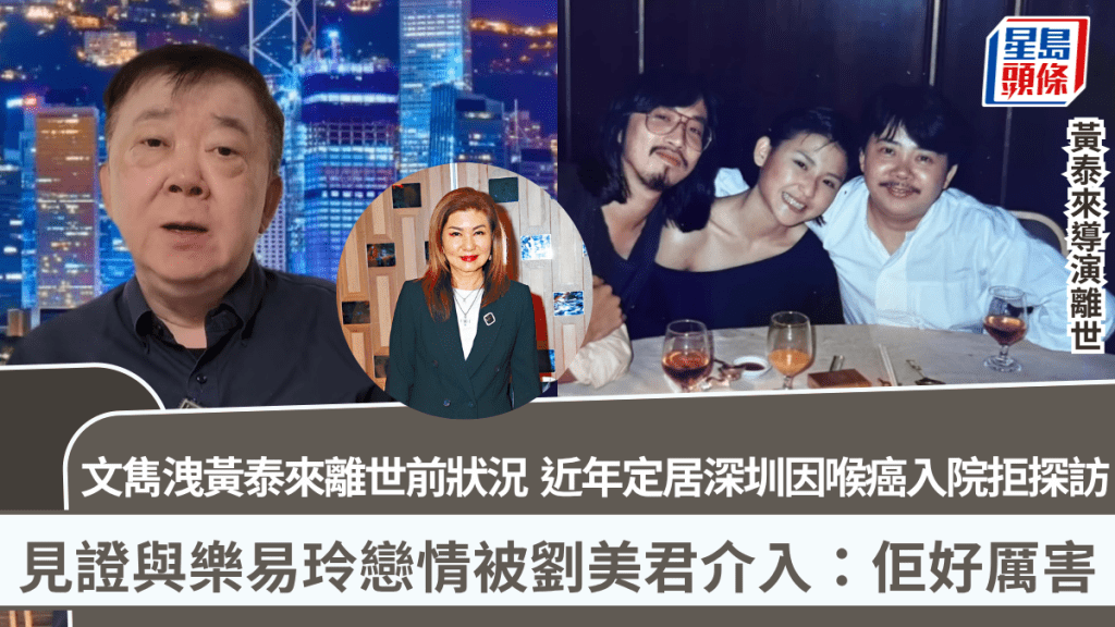 黃泰來導演離世丨文雋洩黃泰來離世前狀況 見證與樂易玲戀情被劉美君介入：佢好厲害
