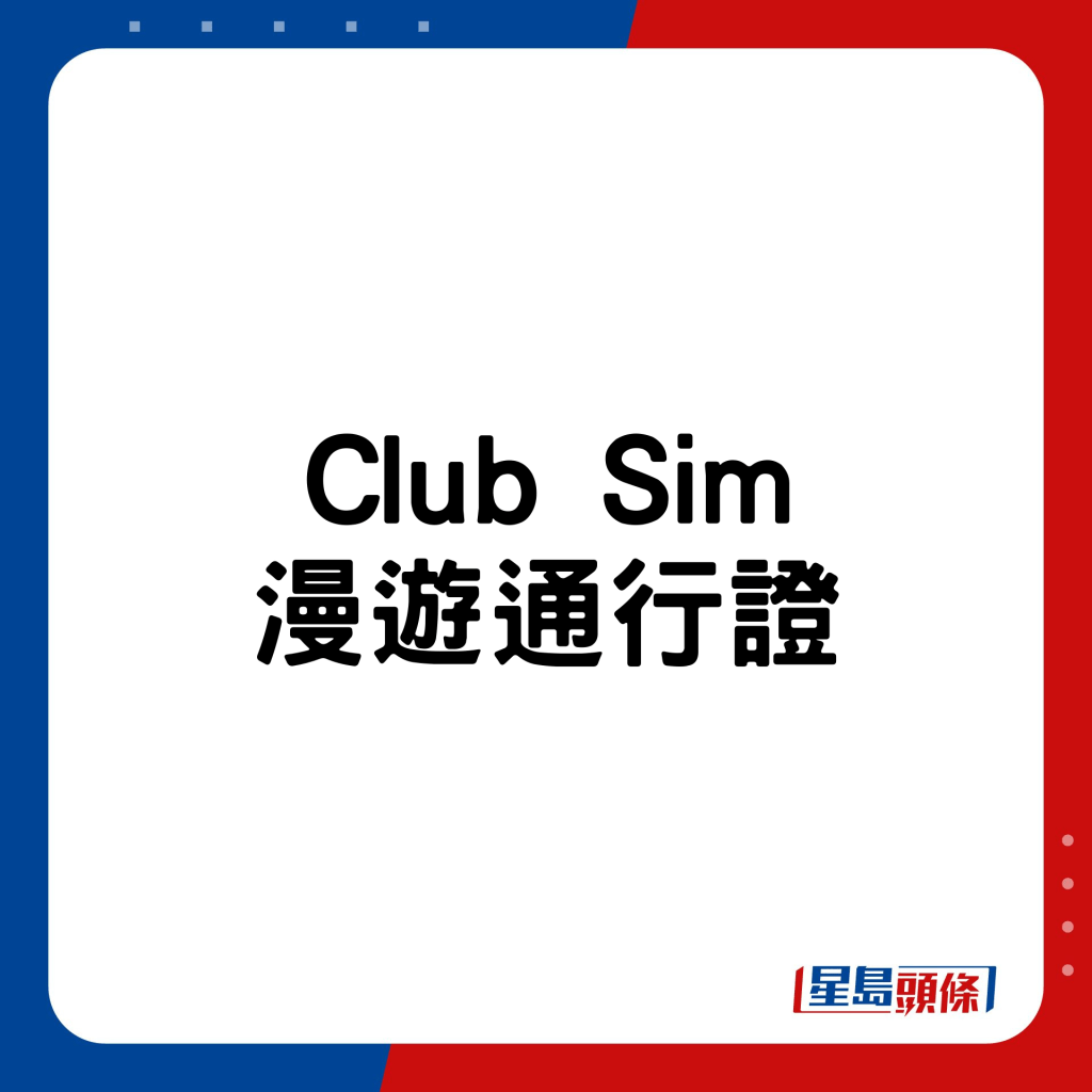 Club Sim漫遊通行證