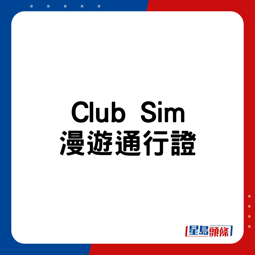 Club Sim漫游通行证