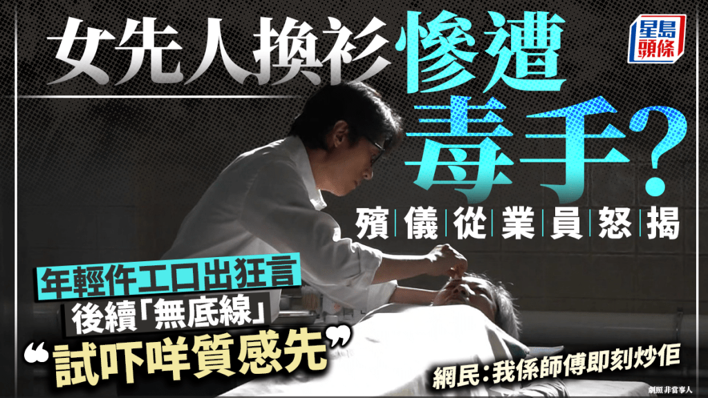 女先人換衫期間慘遭毒手？年輕仵工一句「試吓咩質感先」仲未夠...  行內怒轟：同行之恥