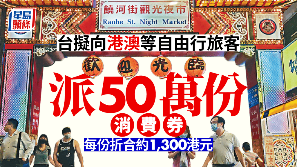 台擬向港澳等旅客發1300元消費金共50萬份,用於電子票證或住宿折抵優惠。資料圖片