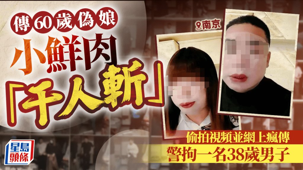 網傳「6旬漢」扮女裝3年「約會」千餘男。