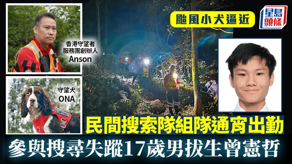 男拔生失蹤｜颱風小犬逼近 民間搜救團爭分奪秒 偕搜索犬通宵上山：希望搵到佢蹤跡