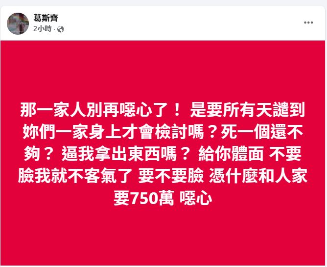 葛斯齊PO文轟S家。