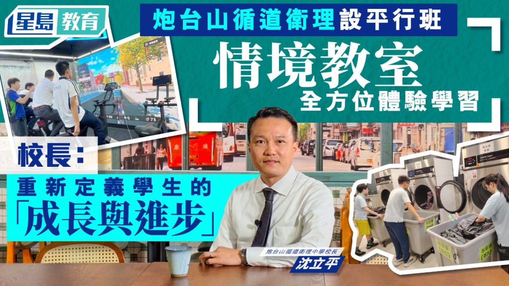 炮台山循道衛理中學的校長沈立平希望設立情境教室予學生發揮所長。