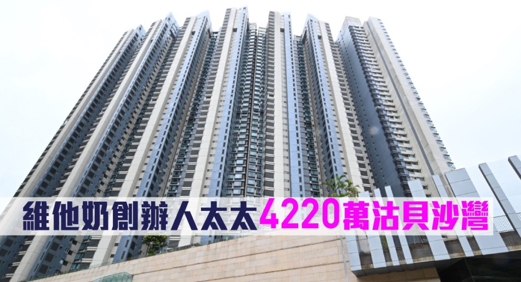 維他奶創辦人羅桂祥太太成小澄以4220萬沽貝沙灣單位。