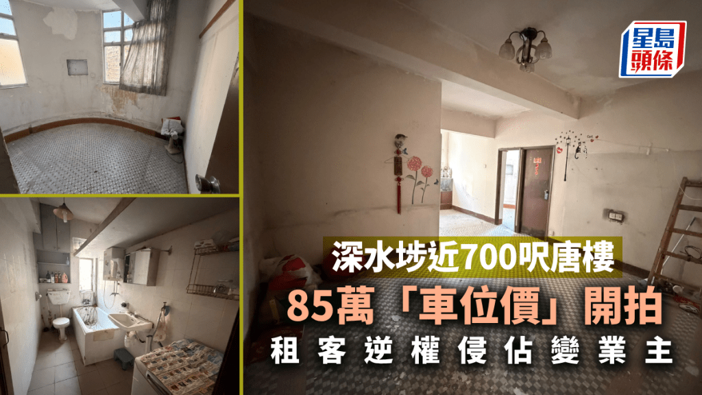 租客逆權侵佔變業主 深水埗近700呎唐樓85萬「車位價」開拍