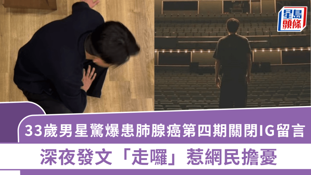 33歲男星驚爆患肺腺癌第四期關閉IG留言   深夜發文「走囉」惹網民擔憂