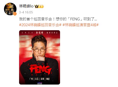 林晓峰日前在微博宣布将会举行首个巡回音乐会《想你的「FENG」》。