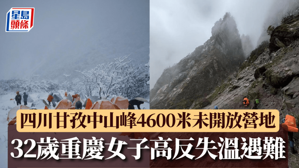 四川甘孜中山峰4600米未開放營地 32歲重慶女子高反失溫遇難。小紅書