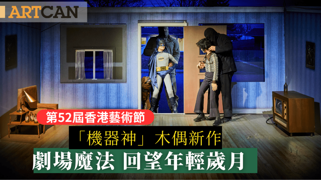 第52屆香港藝術節|「機器神」木偶新作 劇場魔法 回望年輕歲月