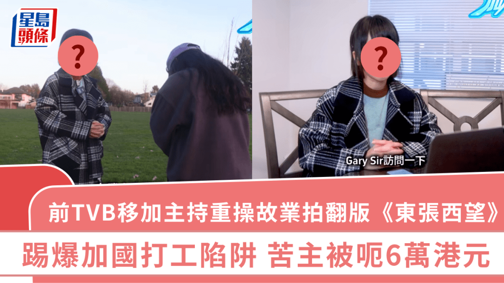 前TVB移加主持重操故业拍翻版《东张西望》  踢爆加国打工陷阱  苦主被呃6万港元