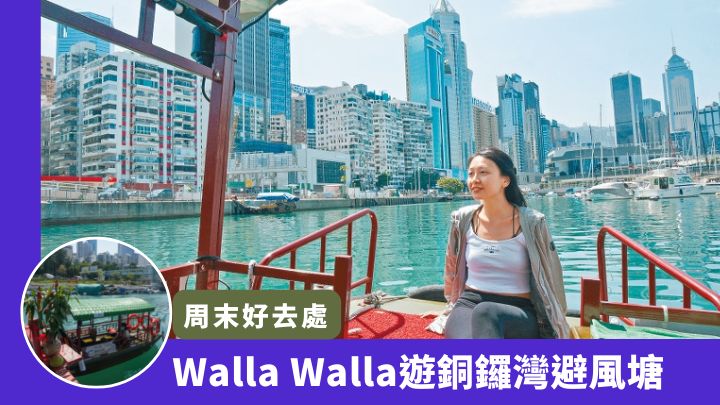 來到銅鑼灣的活力避風塘主題區,可乘坐Walla-Walla認識避風塘歷史。