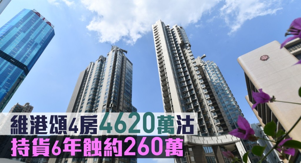 維港頌4房4620萬沽,持貨6年蝕約260萬。