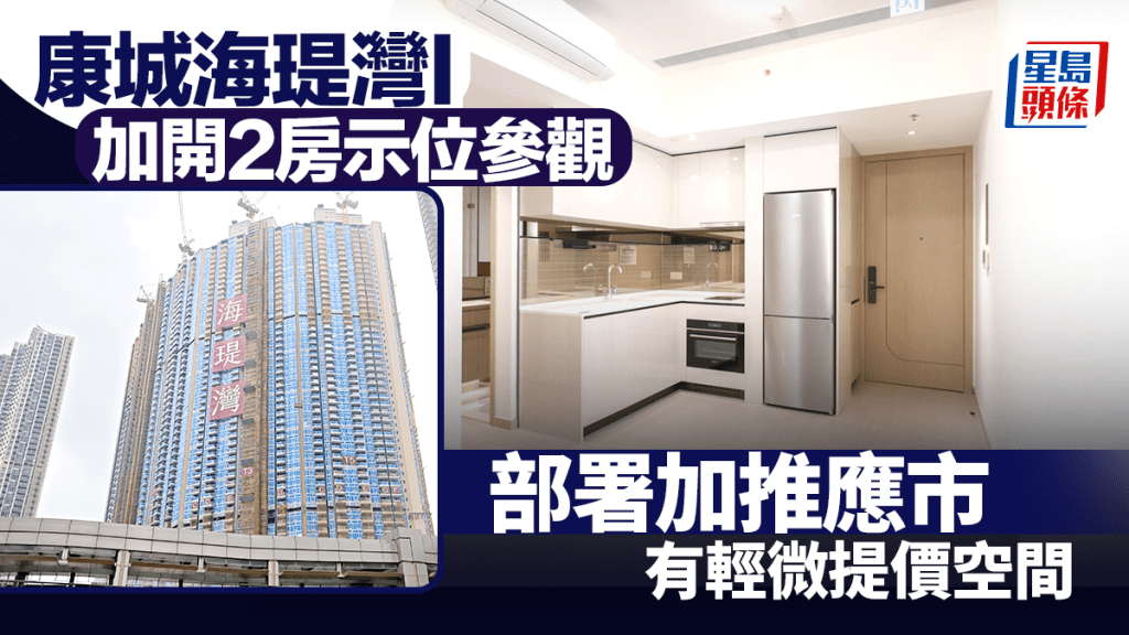 海瑅灣I加開2房示位參觀 部署加推應市