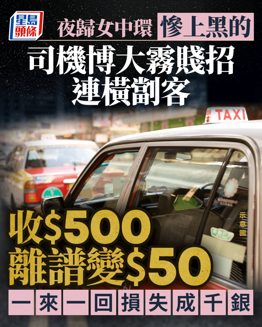 夜歸女中環慘上黑的 司機博大霧賤招連橫劏客 收$500離譜變$50 一來一回騙成千銀｜Juicy叮