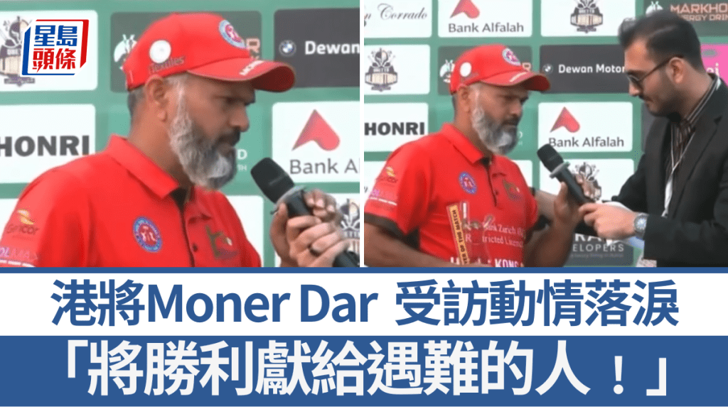香港板球運動員Moner Dar，出戰世界盃獲選最佳球員動情落淚。影片截圖