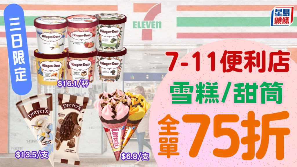 7-Eleven優惠|7-11雪糕限定三日75折 Häagen-Dazs雪糕杯/雀巢甜筒折上折 低至$6.8起