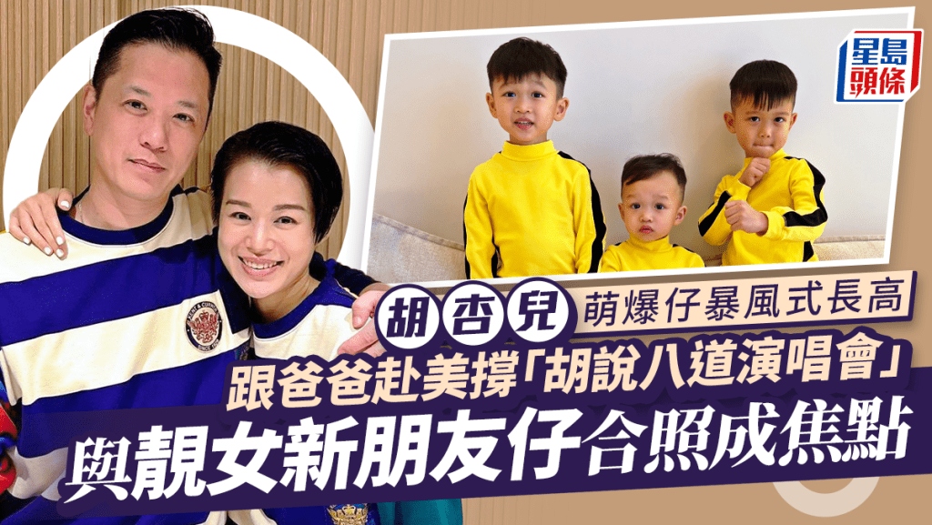 胡杏兒老公帶囝囝赴美撐老婆開騷  兩子暴風式長高與靚女新朋友仔合照成焦點