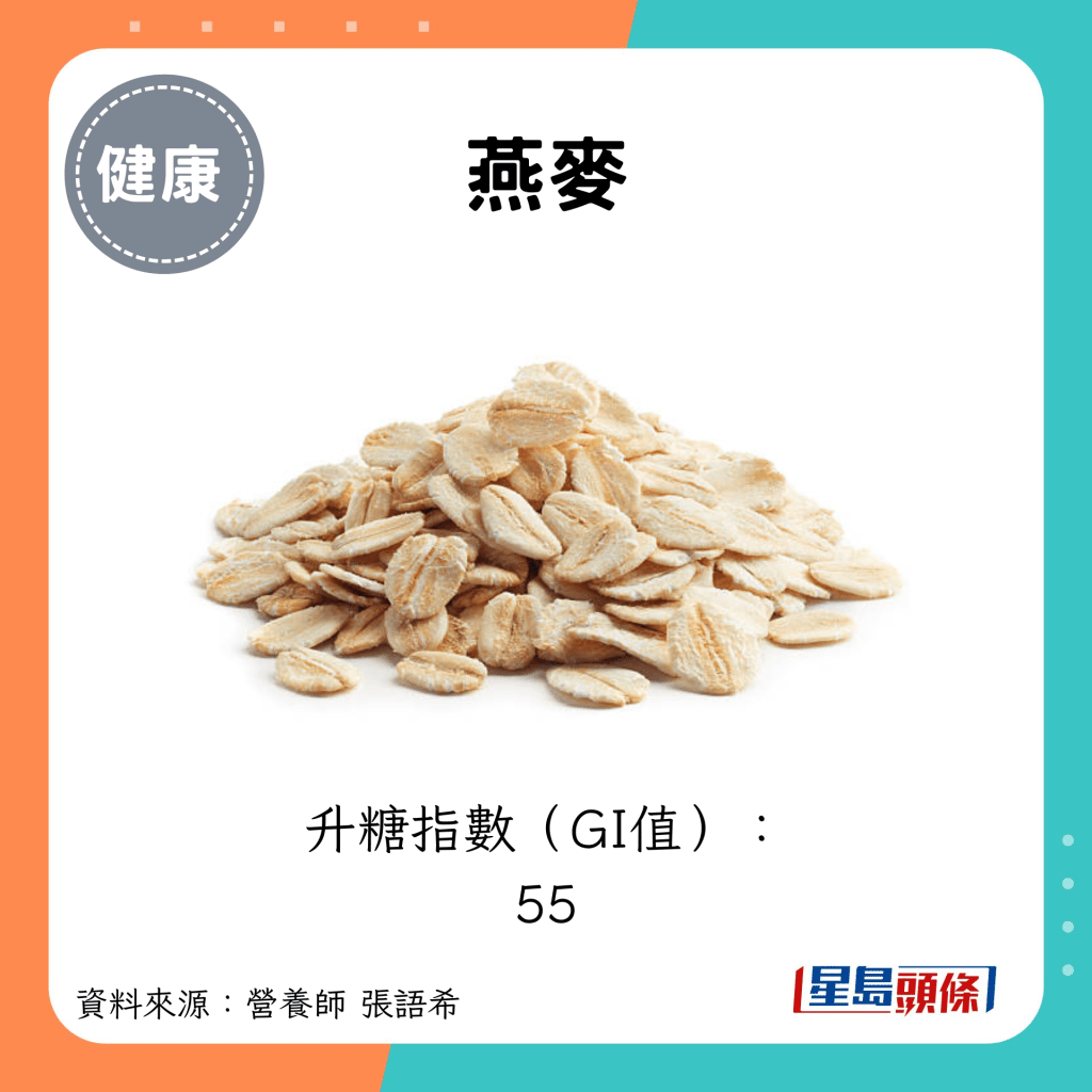 燕麥：升糖指數（GI值）： 55