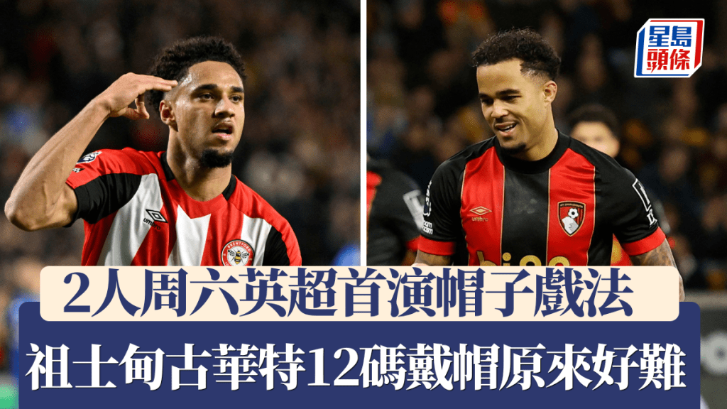 周六英超2人首演帽子戲法，祖士甸古華特12碼戴帽。REUTERS