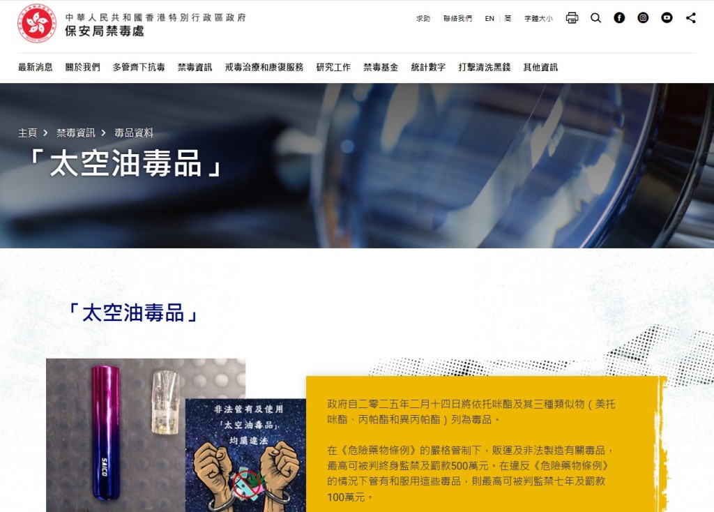 政府已將「太空油」正命名為「太空油毒品」,以明確告知公眾其作為毒品的毒性和禍害。保安局禁毒處網頁截圖 政府已將「太空油」正命名為「太空油毒品」,以明確告知公眾其作為毒品的毒性和禍害。保安局禁毒處網頁截圖