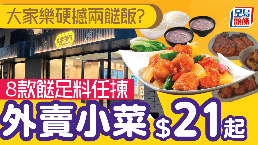 大家樂硬撼兩餸飯｜推外賣小菜低至$21起！咕嚕雞球/椒鹽豬扒8款任揀 加$10再送白飯+糖水/中湯