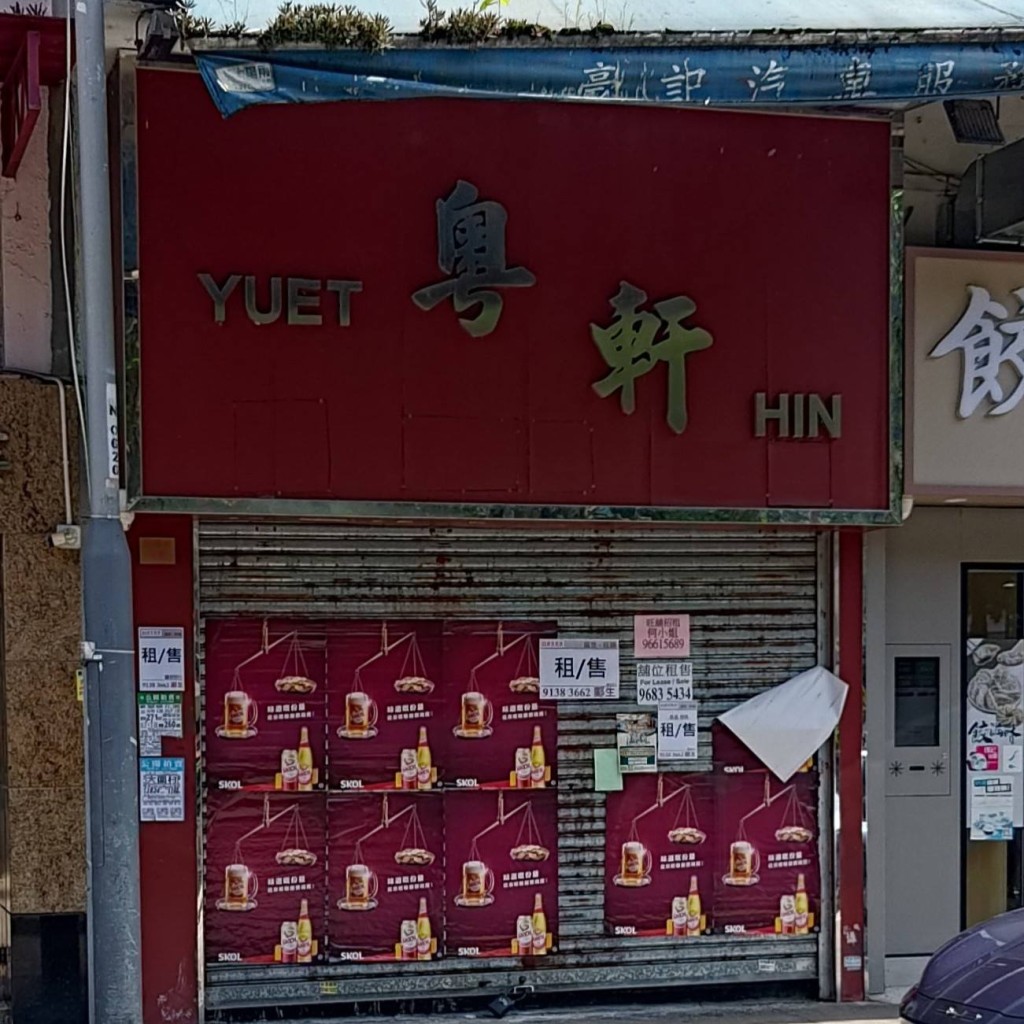 位於大圍積福街的中菜點心專門店「粵軒」，被街坊發現已悄然結業。 （Threads圖片）