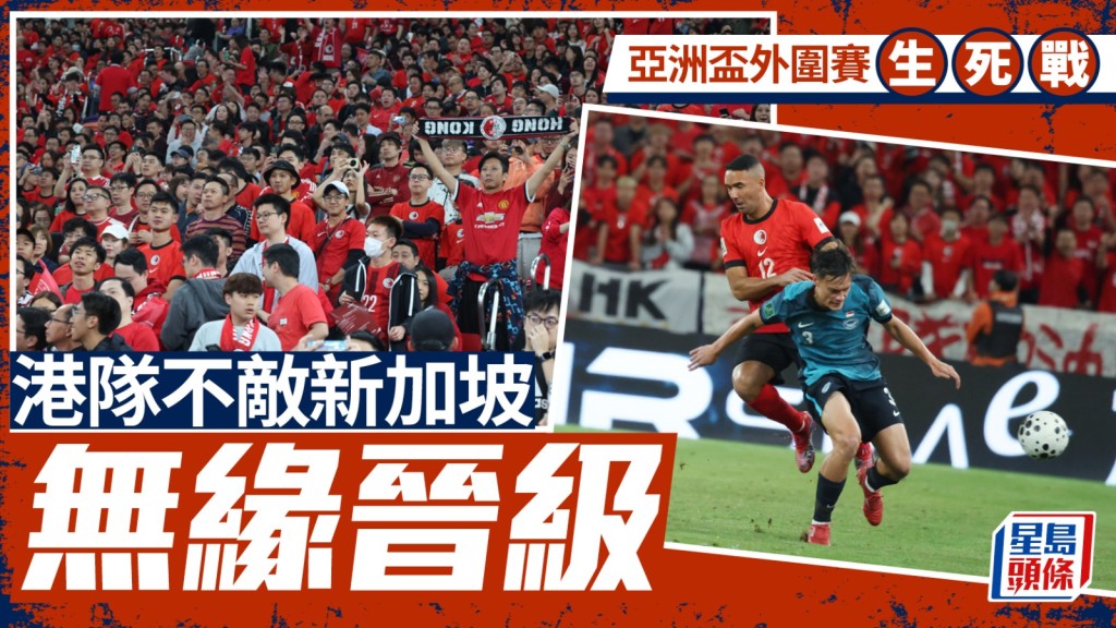 港队不敌新加坡。