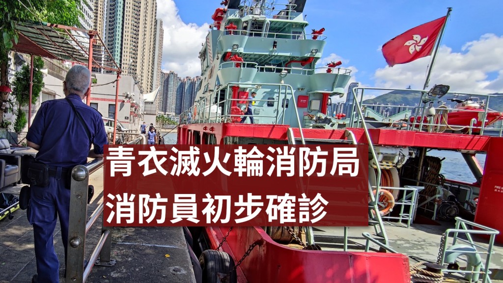 駐守青衣滅火輪消防局消防員初步確診。資料圖片