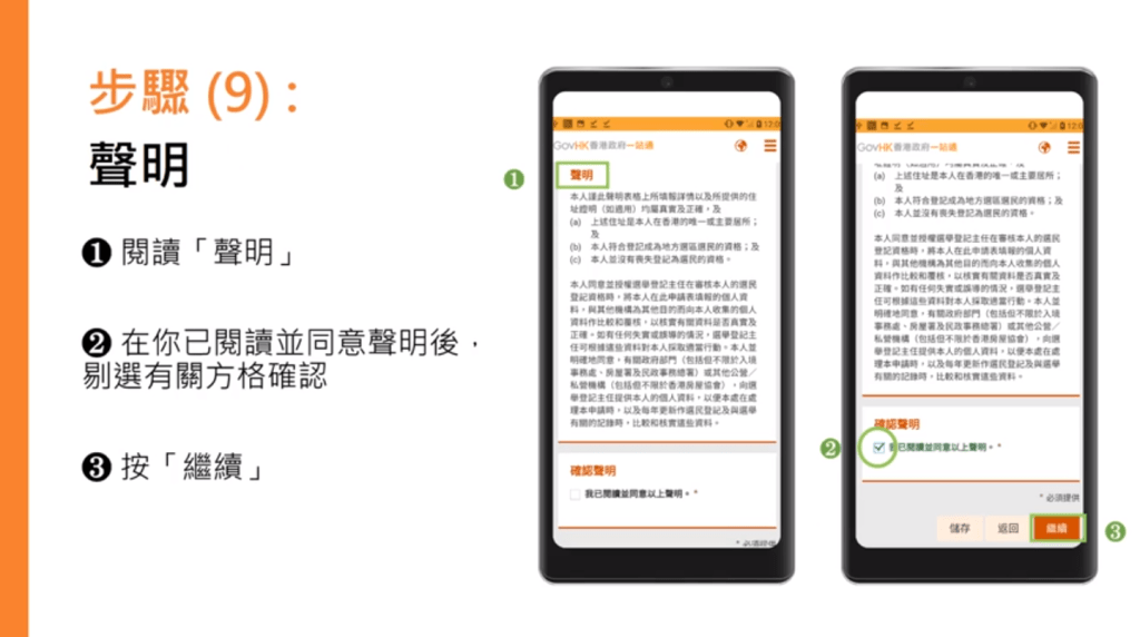 步驟（9）閱讀聲明後確認。