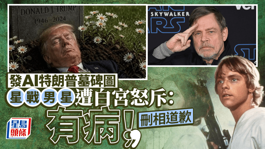 星戰男星發AI特朗普墓碑圖 遭白宮斥病態後刪除並道歉