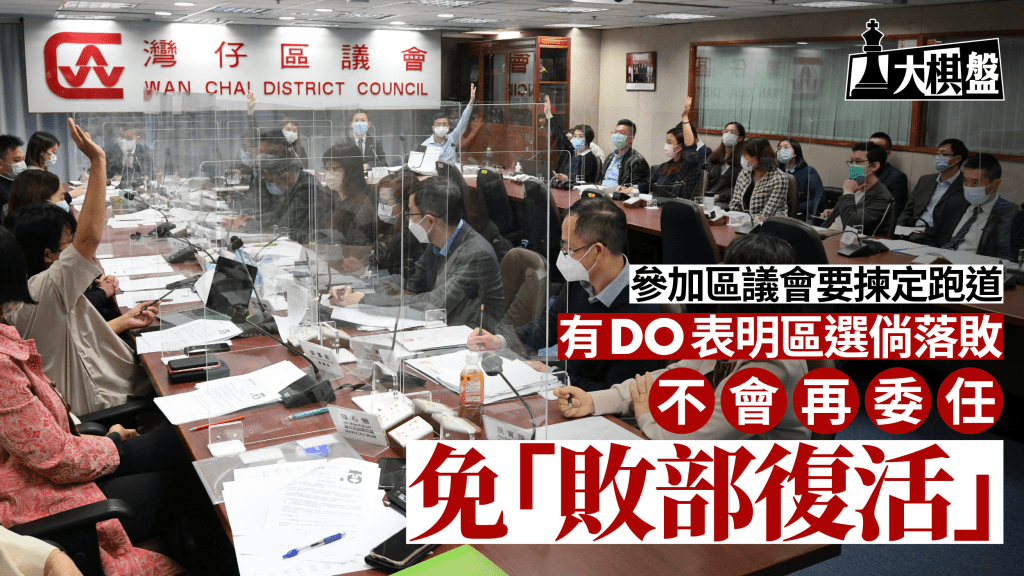 大棋盤︱參加區選倘落敗 DO表明不委任 免「敗部復活」