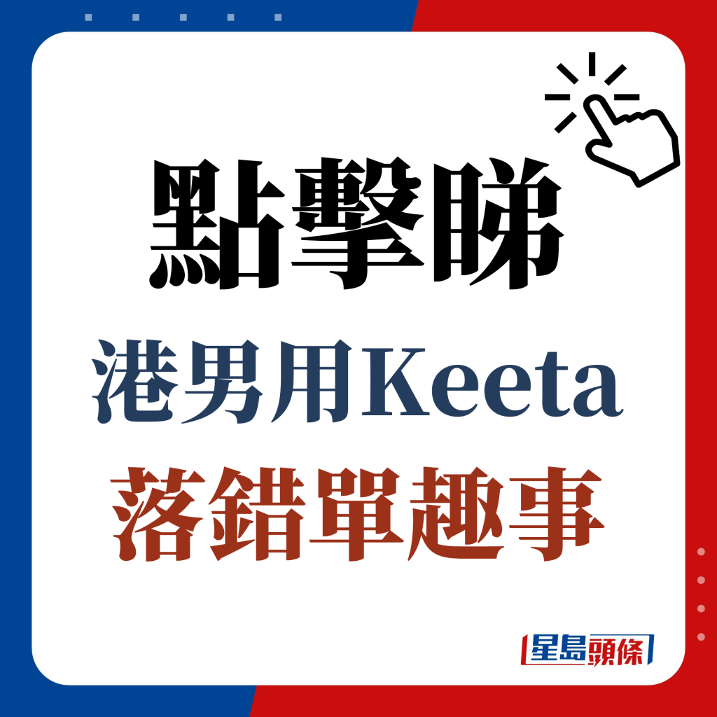 点击睇港男用Keeta落错单趣事