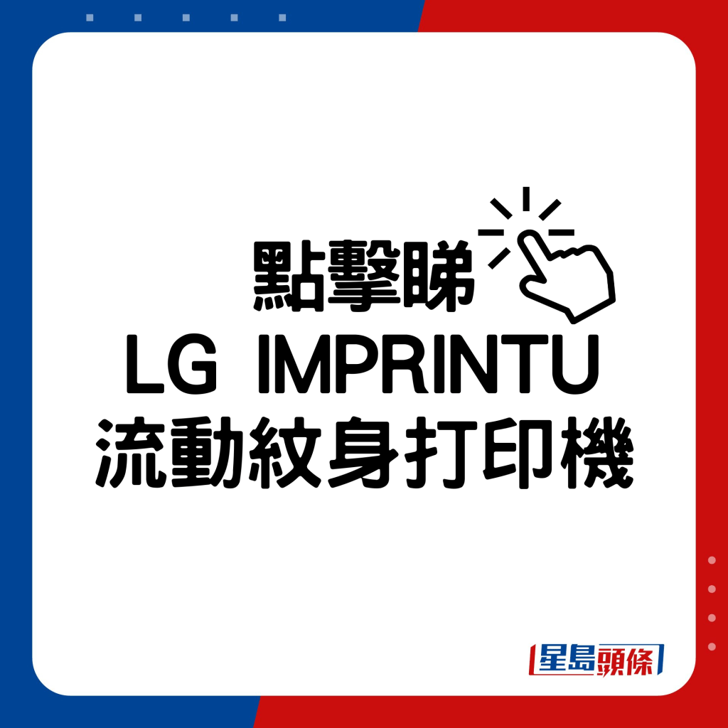 LG IMPRINTU流動紋身打印機。